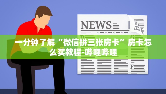 一分钟了解“微信拼三张房卡”房卡怎么买教程-哔哩哔哩