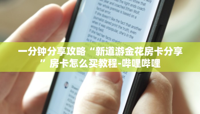 一分钟分享攻略“新道游金花房卡分享”房卡怎么买教程-哔哩哔哩 一分钟分享攻略“新道游金花房卡分享”房卡怎么买教程-哔哩哔哩