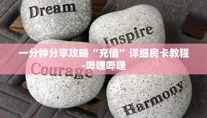 一分钟分享攻略“充值”详细房卡教程-哔哩哔哩 一分钟分享攻略“充值”详细房卡教程-哔哩哔哩