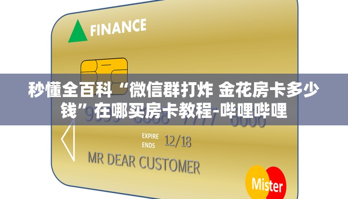 秒懂全百科“微信群打炸 金花房卡多少钱”在哪买房卡教程-哔哩哔哩