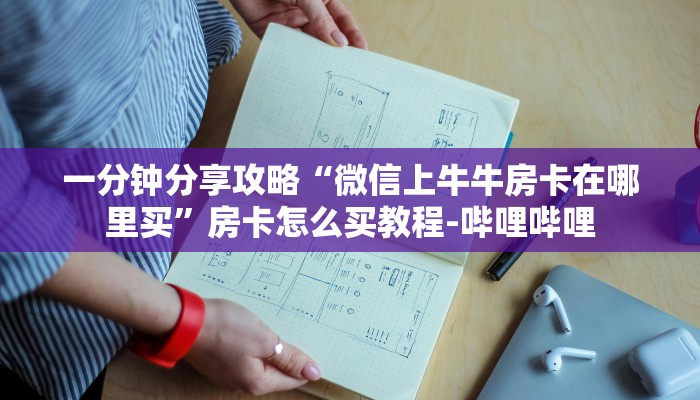 一分钟分享攻略“微信上牛牛房卡在哪里买”房卡怎么买教程-哔哩哔哩