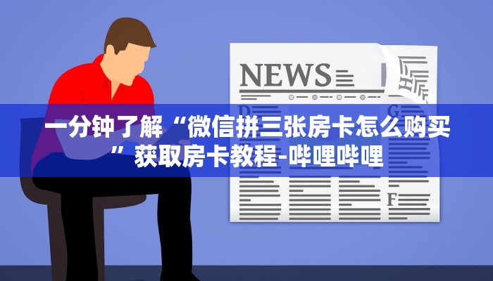 一分钟了解“微信拼三张房卡怎么购买”获取房卡教程-哔哩哔哩