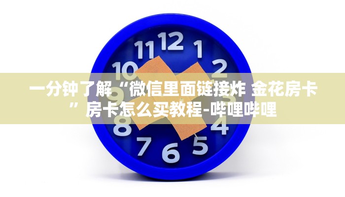 一分钟了解“微信里面链接炸 金花房卡”房卡怎么买教程-哔哩哔哩