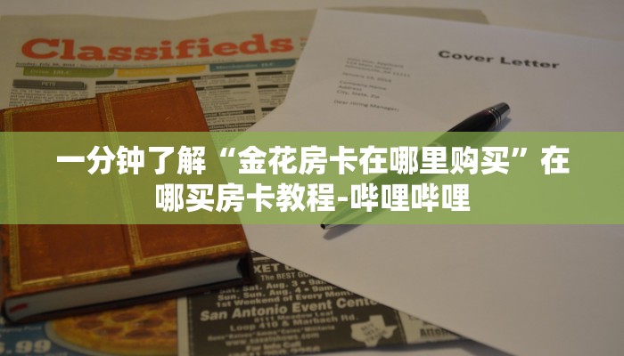 一分钟了解“金花房卡在哪里购买”在哪买房卡教程-哔哩哔哩 一分钟了解“金花房卡在哪里购买”在哪买房卡教程-哔哩哔哩