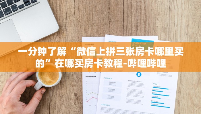 一分钟了解“微信上拼三张房卡哪里买的”在哪买房卡教程-哔哩哔哩