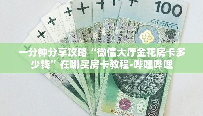 一分钟分享攻略“微信大厅金花房卡多少钱”在哪买房卡教程-哔哩哔哩