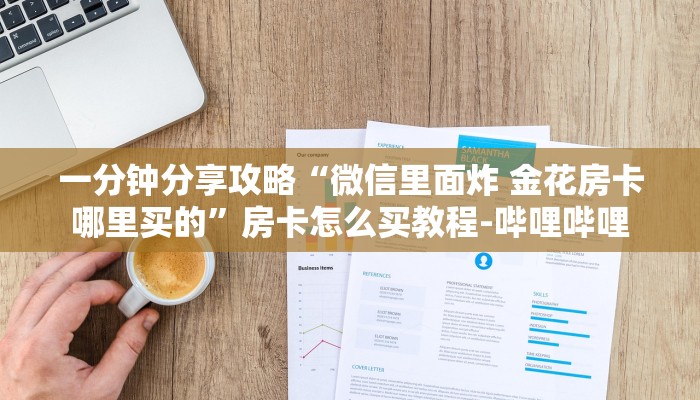 一分钟分享攻略“微信里面炸 金花房卡哪里买的”房卡怎么买教程-哔哩哔哩