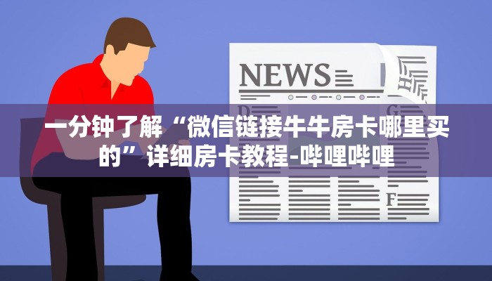 一分钟了解“微信链接牛牛房卡哪里买的”详细房卡教程-哔哩哔哩