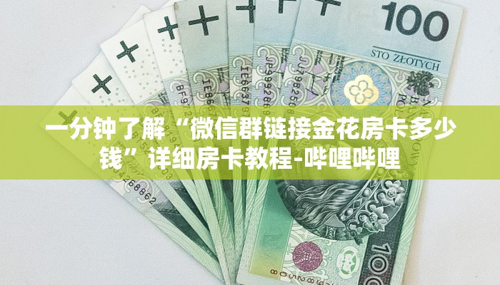 一分钟了解“微信群链接金花房卡多少钱”详细房卡教程-哔哩哔哩 一分钟了解“微信群链接金花房卡多少钱”详细房卡教程-哔哩哔哩