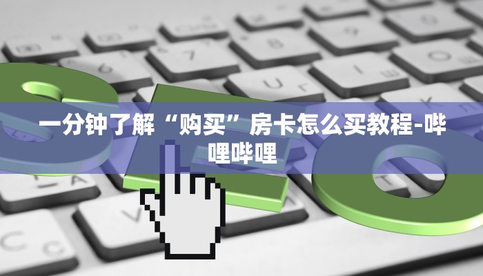 一分钟了解“购买”房卡怎么买教程-哔哩哔哩