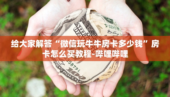 秒懂全百科“微信拼三张群房卡怎么弄”详细房卡教程-哔哩哔哩