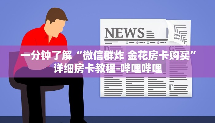 一分钟了解“微信群炸 金花房卡购买”详细房卡教程-哔哩哔哩