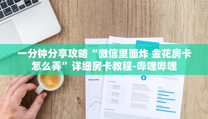 一分钟分享攻略“微信里面炸 金花房卡怎么弄”详细房卡教程-哔哩哔哩