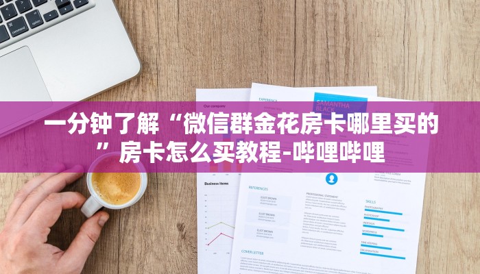 一分钟了解“微信群金花房卡哪里买的”房卡怎么买教程-哔哩哔哩