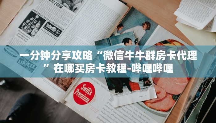 一分钟分享攻略“微信牛牛群房卡代理”在哪买房卡教程-哔哩哔哩