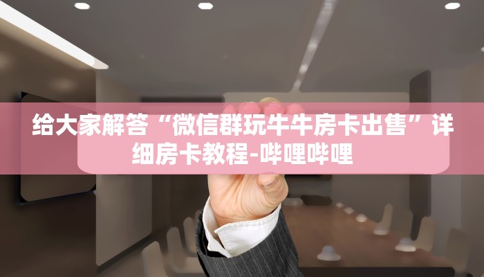 一分钟分享攻略“微信大厅拼三张房卡怎么购买”房卡怎么买教程-哔哩哔哩