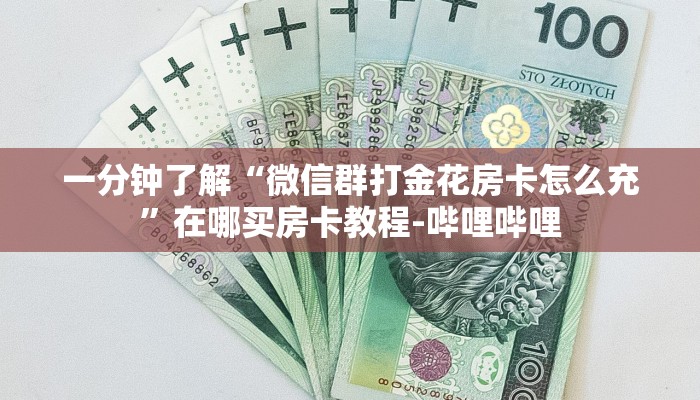 一分钟了解“微信群打金花房卡怎么充”在哪买房卡教程-哔哩哔哩