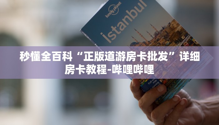 秒懂全百科“正版道游房卡批发”详细房卡教程-哔哩哔哩 秒懂全百科“正版道游房卡批发”详细房卡教程-哔哩哔哩