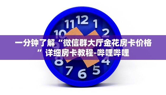 一分钟了解“微信群大厅金花房卡价格”详细房卡教程-哔哩哔哩