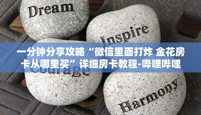 一分钟分享攻略“微信里面打炸 金花房卡从哪里买”详细房卡教程-哔哩哔哩