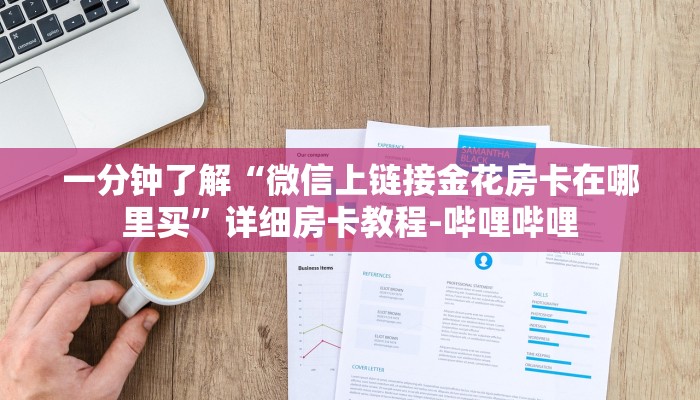 一分钟了解“微信上链接金花房卡在哪里买”详细房卡教程-哔哩哔哩 一分钟了解“微信上链接金花房卡在哪里买”详细房卡教程-哔哩哔哩