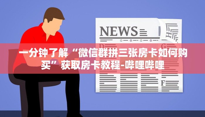 一分钟了解“微信群拼三张房卡如何购买”获取房卡教程-哔哩哔哩 一分钟了解“微信群拼三张房卡如何购买”获取房卡教程-哔哩哔哩