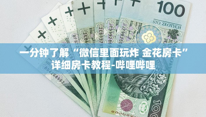 一分钟了解“微信里面玩炸 金花房卡”详细房卡教程-哔哩哔哩 一分钟了解“微信里面玩炸 金花房卡”详细房卡教程-哔哩哔哩