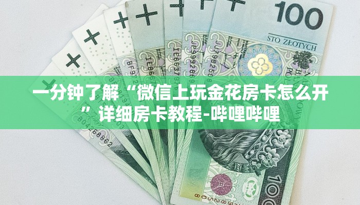 一分钟了解“微信上玩金花房卡怎么开”详细房卡教程-哔哩哔哩
