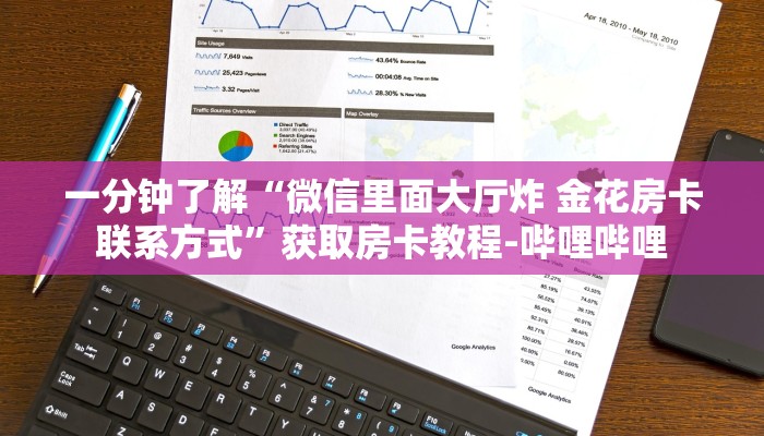 一分钟了解“微信里面大厅炸 金花房卡联系方式”获取房卡教程-哔哩哔哩