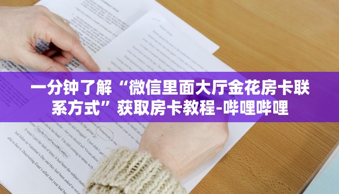一分钟了解“微信里面大厅金花房卡联系方式”获取房卡教程-哔哩哔哩