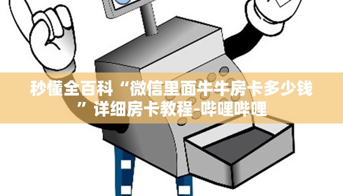 秒懂全百科“微信里面牛牛房卡多少钱”详细房卡教程-哔哩哔哩