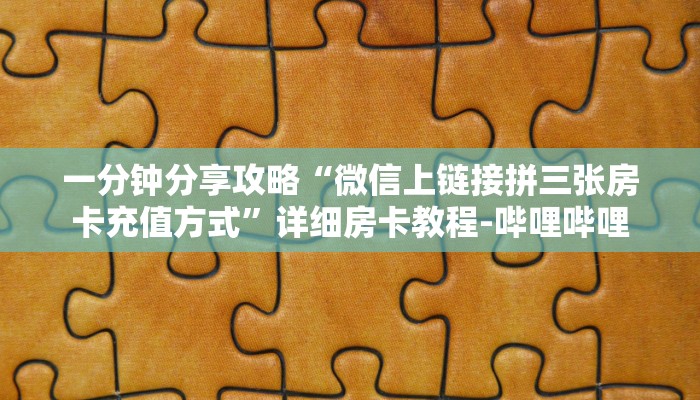 一分钟分享攻略“微信炸 金花群房卡出售”房卡怎么买教程-哔哩哔哩