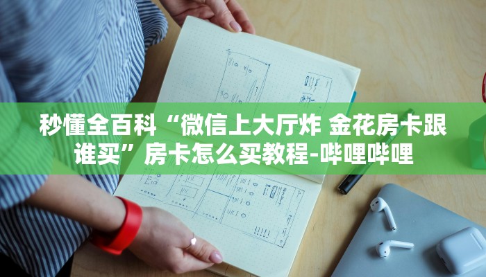 秒懂全百科“微信上大厅炸 金花房卡跟谁买”房卡怎么买教程-哔哩哔哩