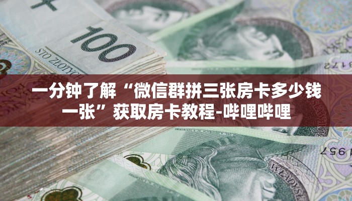 一分钟了解“微信群拼三张房卡多少钱一张”获取房卡教程-哔哩哔哩
