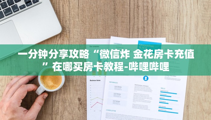 一分钟分享攻略“微信炸 金花房卡充值”在哪买房卡教程-哔哩哔哩