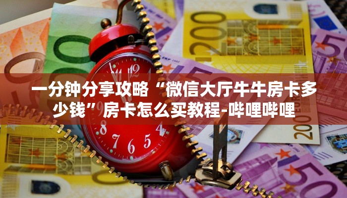 一分钟分享攻略“微信大厅牛牛房卡多少钱”房卡怎么买教程-哔哩哔哩