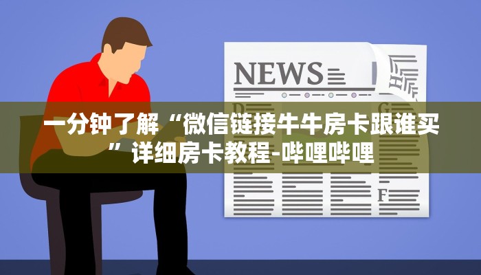 一分钟了解“微信链接牛牛房卡跟谁买”详细房卡教程-哔哩哔哩