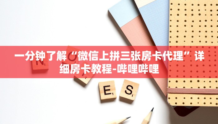 一分钟了解“微信上拼三张房卡代理”详细房卡教程-哔哩哔哩