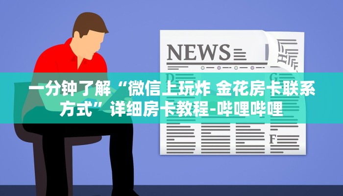 一分钟了解“微信上玩炸 金花房卡联系方式”详细房卡教程-哔哩哔哩