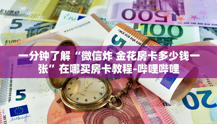 一分钟了解“微信炸 金花房卡多少钱一张”在哪买房卡教程-哔哩哔哩