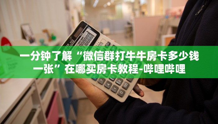 一分钟了解“微信群打牛牛房卡多少钱一张”在哪买房卡教程-哔哩哔哩 一分钟了解“微信群打牛牛房卡多少钱一张”在哪买房卡教程-哔哩哔哩