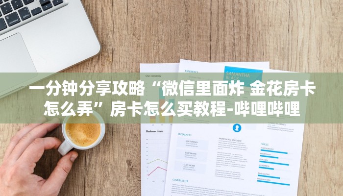 一分钟分享攻略“微信里面炸 金花房卡怎么弄”房卡怎么买教程-哔哩哔哩