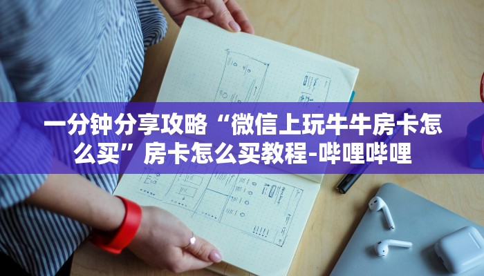 一分钟分享攻略“微信上玩牛牛房卡怎么买”房卡怎么买教程-哔哩哔哩 一分钟分享攻略“微信上玩牛牛房卡怎么买”房卡怎么买教程-哔哩哔哩