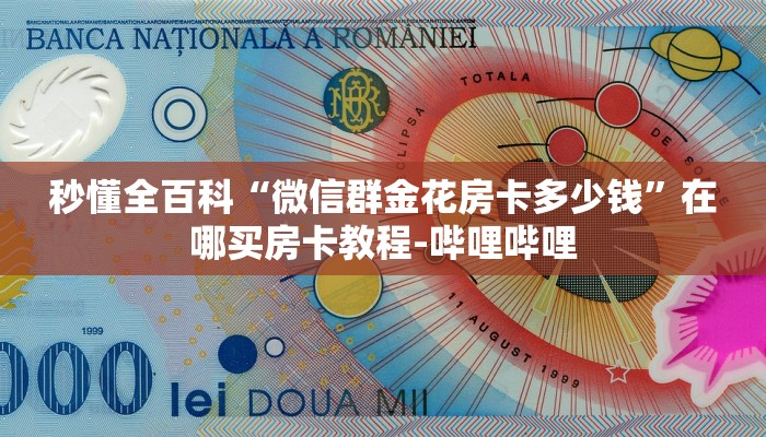 秒懂全百科“微信上打金花房卡从哪里买”在哪买房卡教程-哔哩哔哩