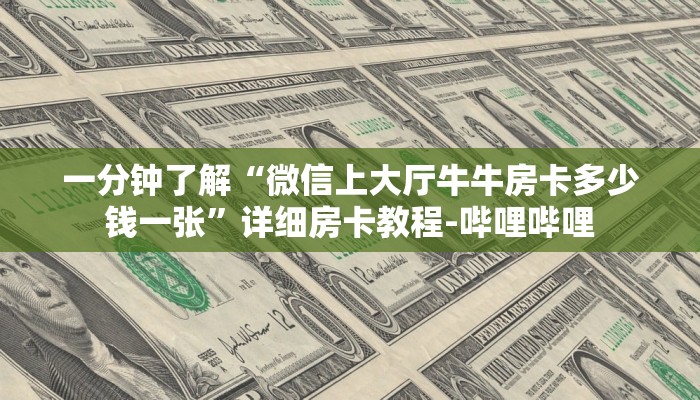 一分钟了解“微信上大厅牛牛房卡多少钱一张”详细房卡教程-哔哩哔哩