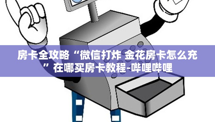 房卡全攻略“微信打炸 金花房卡怎么充”在哪买房卡教程-哔哩哔哩