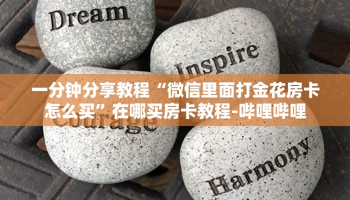 一分钟分享教程“微信里面打金花房卡怎么买”在哪买房卡教程-哔哩哔哩