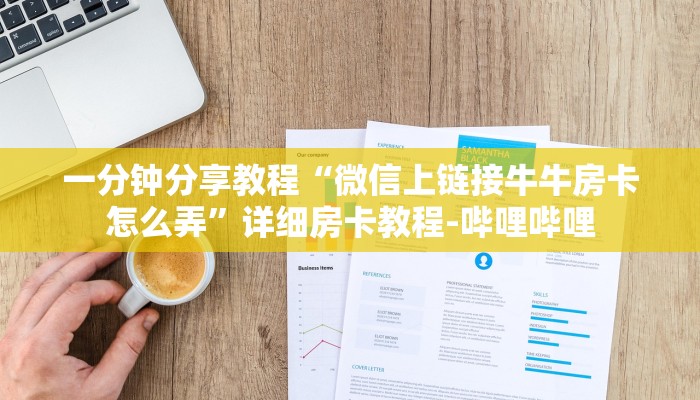 一分钟分享教程“微信上链接牛牛房卡怎么弄”详细房卡教程-哔哩哔哩