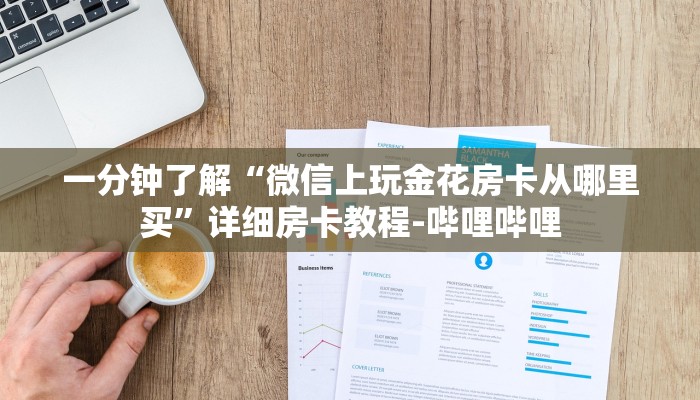 一分钟了解“微信上玩金花房卡从哪里买”详细房卡教程-哔哩哔哩