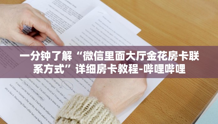 一分钟了解“微信里面大厅金花房卡联系方式”详细房卡教程-哔哩哔哩